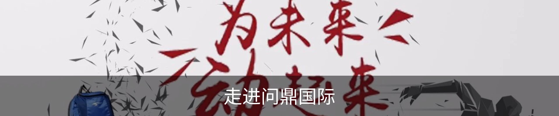 走进问鼎国际